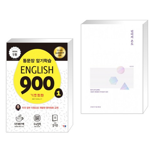 (서점추천) English 900 1 + 언어의 온도 (전2권), YBM 와이비엠