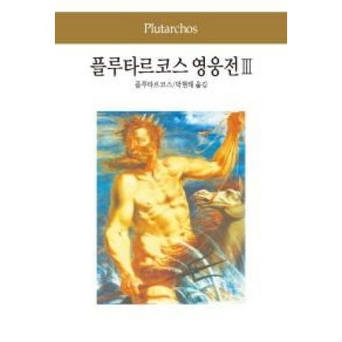 플루타르코스 영웅전 3, 동서문화사