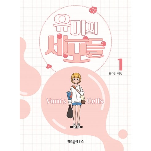 유미의 세포들 1, 위즈덤하우스, 1권