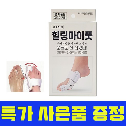 약봉다리 힐링마이풋 무지외반증 발가락교정기 1개+국산일회용마스크10매입 증정, 1개 무지외반증교정기 Best Top5