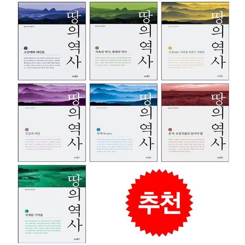 땅의 역사 1-7 세트 + 미니수첩, 박종인 저, 상상출판 
여행
