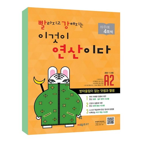 빨라지고 강해지는 이것이 연산이다 (개정판), 수학, 초등 1학년/A2