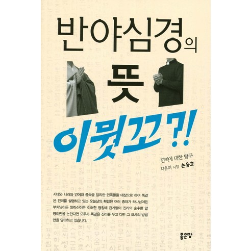 반야심경의 뜻 이뭣꼬?:진리에 대한 탐구, 좋은땅