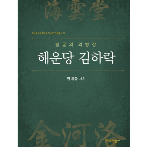 불굴의 의병장 해운당 김하락, 지식산업사, 권대웅