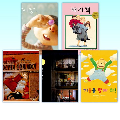 (1-2학년 아이들을 위한 스테디셀러) 알사탕 + 돼지책 + 늑대가 들려주는 아기돼지 삼형제 이야기 + 달 샤베트 + 기분을 말해 봐! + 슈퍼 거북 + 너는 어떤 씨앗이니? +