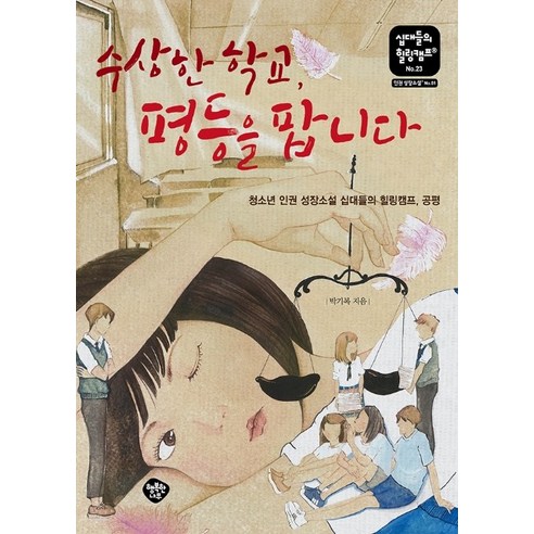 수상한 학교 평등을 팝니다:청소년 인권 성장소설 십대들의 힐링캠프 공평, 행복한나무, 박기복