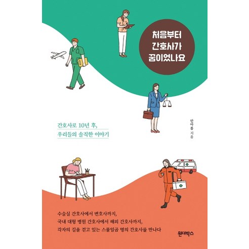 처음부터 간호사가 꿈이었나요:간호사로 10년 후 우리들의 솔직한 이야기, 원더박스