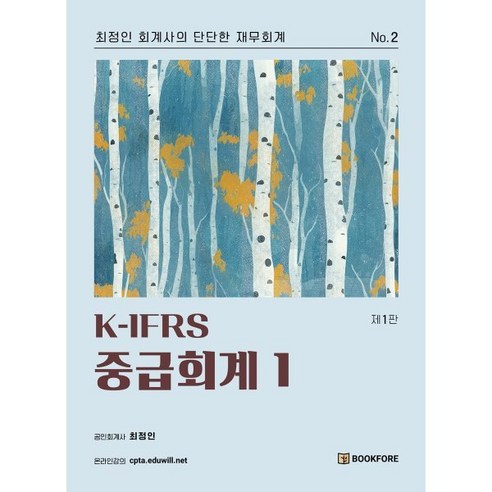 K-IFRS 중급회계 1, 북포레 ifrs중급회계입문