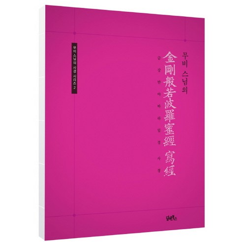 무비 스님의 금강반야바라밀경 사경, 담앤북스