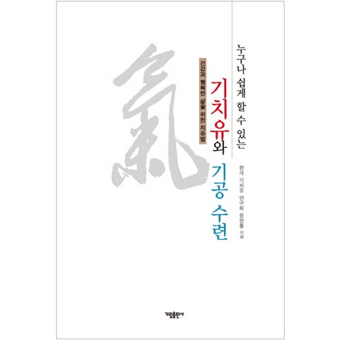 누구나 쉽게 할 수 있는 기치유와 기공 수련:건강과 행복한 삶을 위한 치유법, 가림출판사, 윤한흥