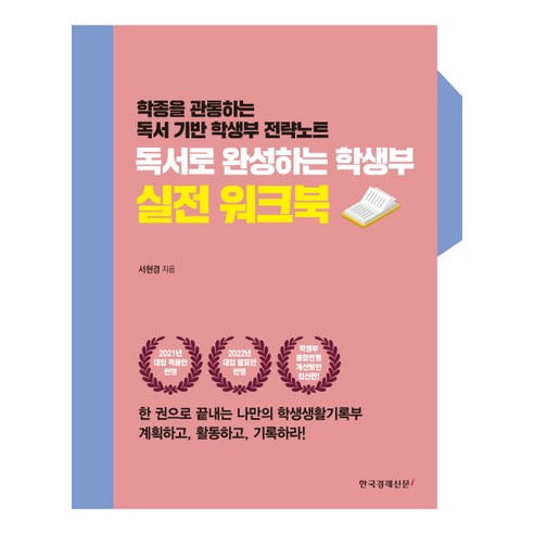 독서로 완성하는 학생부 실전 워크북:학종을 관통하는 독서 기반 학생부 전략노트, 한국경제신문i