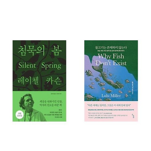 (서점추천) 침묵의 봄 + 물고기는 존재하지 않는다 (전2권)