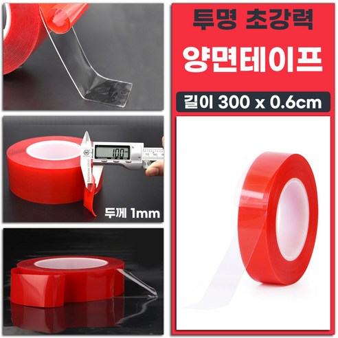 자국이 남지않는 투명 초강력 양면테이프 두께 1mm 길이 300 x 0.6cm 1개