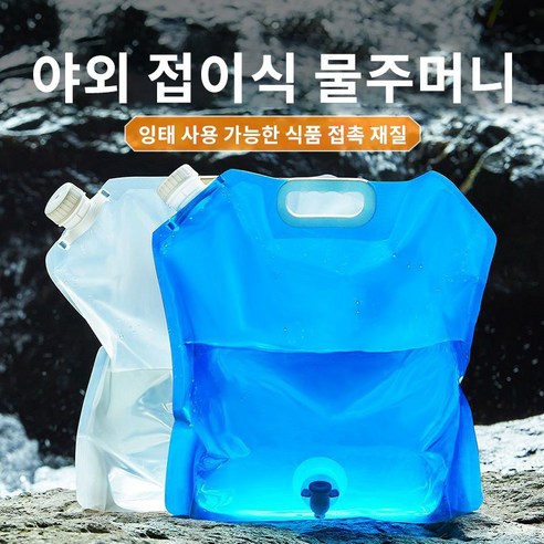캠핑용 휴대용 수도꼭지형 접이식 물주머니HJXSD1001, 1개, 블루02(10L)