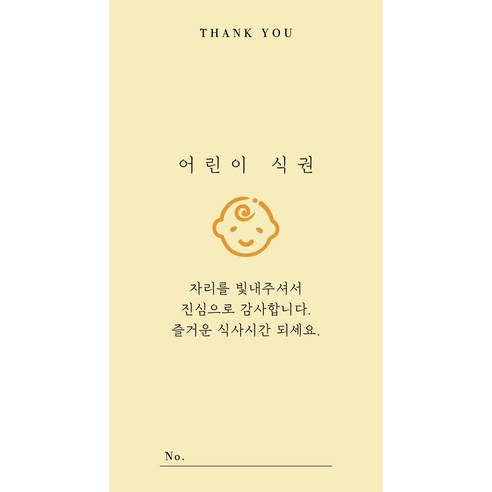 [라라든솔] 결혼식 식권 소량구매 웨딩 신랑 신부 어린이용, 심플식권(어린이용)