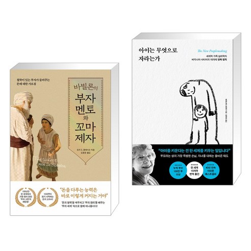 바빌론의 부자 멘토와 꼬마 제자 + 아이는 무엇으로 자라는가 (전2권), 퍼스트펭귄