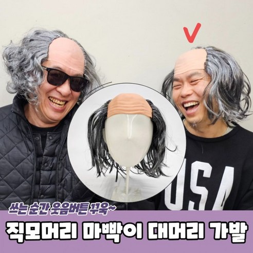 직모머리 대머리 가발 흰머리가발 웃긴가발, 본품