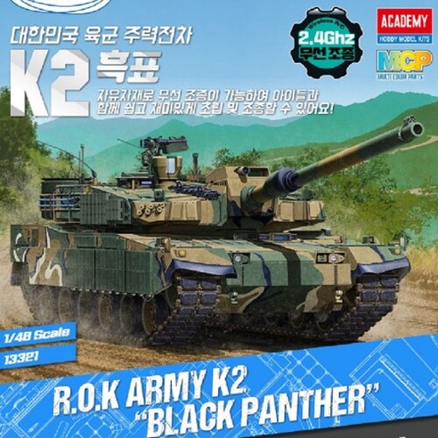 아카데미과학 무선조종 1/48 대한민국 육군 K2 흑표탱크 2.4Ghz, 단품없음