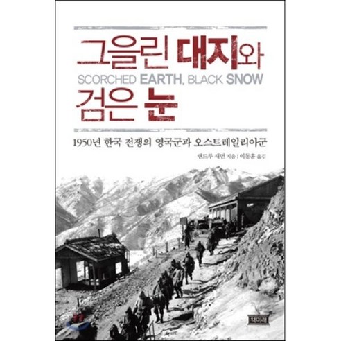 그을린 대지와 검은 눈:1950년 한국 전쟁의 영국군과 오스트레일리아군 - 전쟁사 | 쿠팡