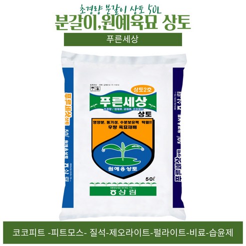 푸른세상 상토 50L 초경량 분갈이 원예 육묘 배양토 화분, 1포