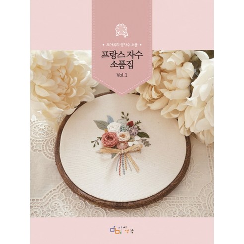 프랑스 자수 소품집 Vol 1:후아유의 꽃자수 소품, 아이생각, 정다운