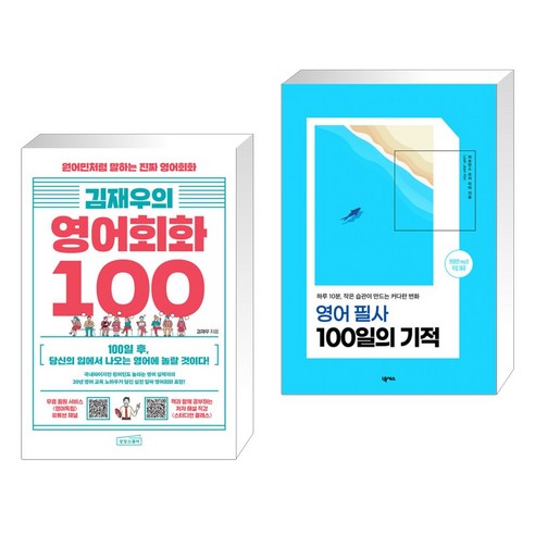 (서점추천) 김재우의 영어회화 100 + 영어 필사 100일의 기적 (전2권), 상상스퀘어