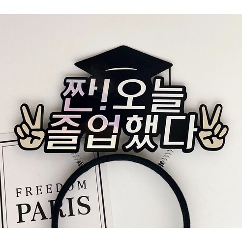 센스있는 졸업식선물 졸업 머리띠토퍼 졸업 고정문구, 개