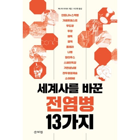 세계사를 바꾼 전염병 13가지, 산처럼, 제니퍼 라이트