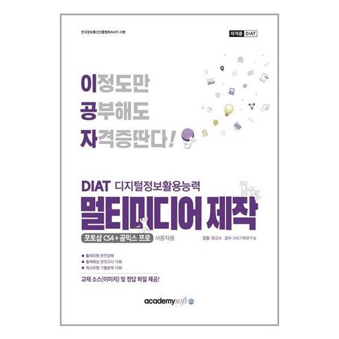 2022 이공자 DIAT 멀티미디어 제작 / 아카데미소프트, 아소미디어(아카데미소프트) IT컴퓨터