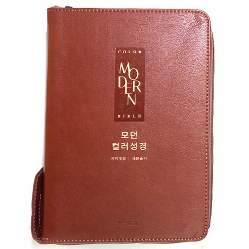 생명의말씀사 모던컬러성경 개역개정 중 합본 지퍼 큰글자 성경책, 1.브라운