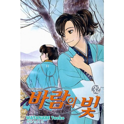 바람의 빛. 32, 학산문화사