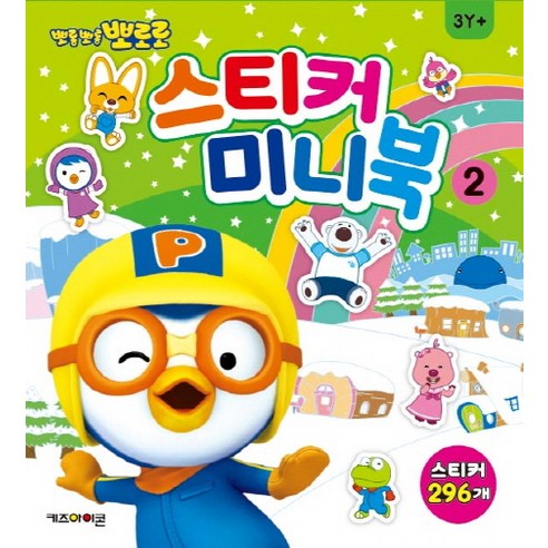 뽀롱뽀롱 뽀로로 스티커 미니북. 2: 296개, 키즈아이콘
