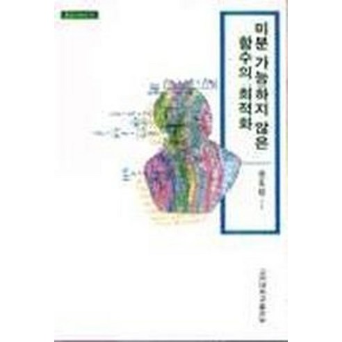 미분 가능하지 않은 함수의 최적화, 고려대학교출판부, 권오헌 저