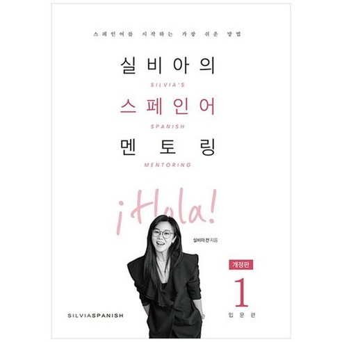 [실비아스페인어] 실비아의 스페인어 멘토링 1 입문편 [개정판 ], 없음