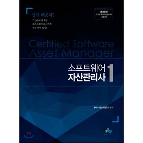 소프트웨어 자산관리사 1 : 국가공인 소프트웨어자산관리사 시험대비, 윌비스