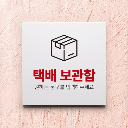 택배보관함 표지판 무인택배보관함 안내판 - 문패/도어사인 | 쿠팡