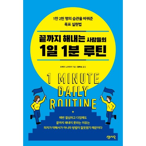 끝까지 해내는 사람들의 1일 1분 루틴:1만 2천 명의 습관을 바꿔준 목표 실현법, 센시오, 오히라 노부타카