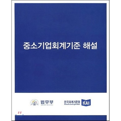 중소기업회계기준 해설, 신영사, 법무부 저 ifrs중급회계입문