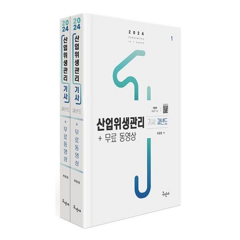 2024 산업위생관리 기사 과년도 + 무료 동영상 세트 전 2권 개정2판, 구민사