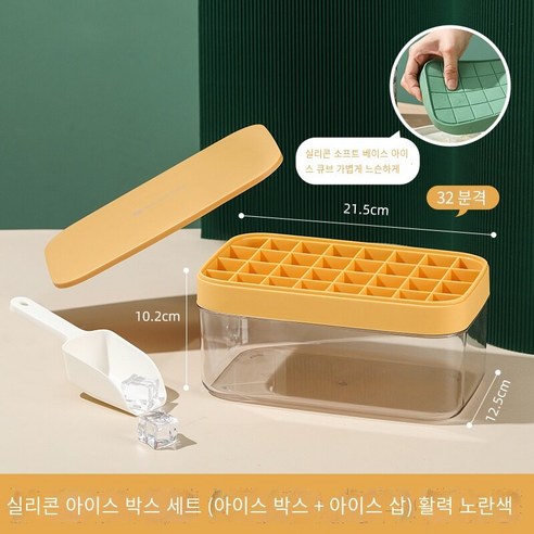 실리콘 얼음 격자 금형 가정용 얼음 금형 얼음 저장 상자 커버 냉장고 냉동 얼음 조각 대용량 얼음 만들기 상자, 활력 노란색-실리콘 세트 [32 사각형]]
