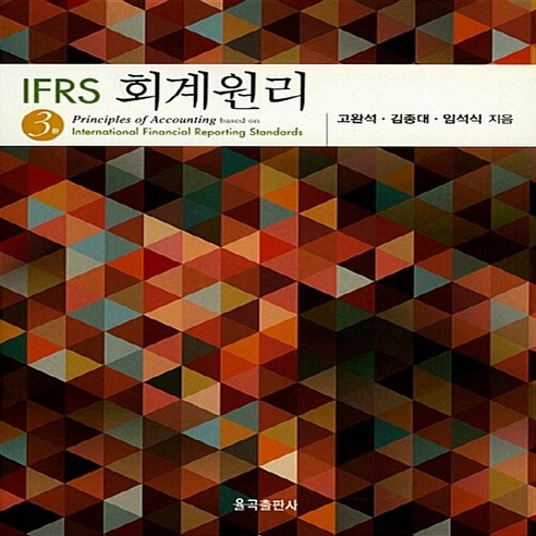 NSB9788997428922 새책-스테이책터 [IFRS 회계원리]-제3판--율곡출판사-고완석 외 지음-세무/회계-20160830 출간-판형 188x2, IFRS 회계원리