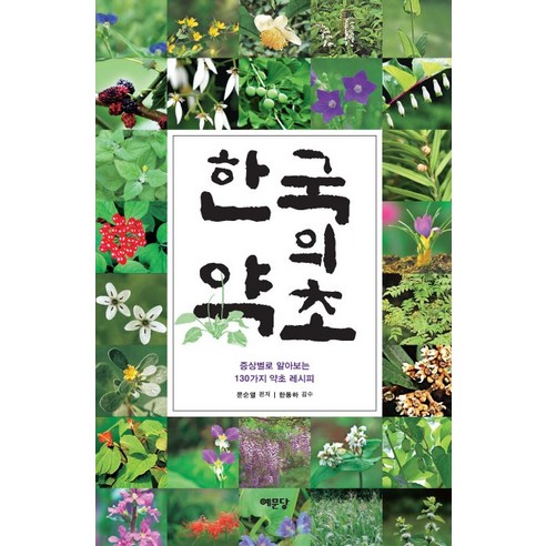 한국의 약초:증상별로 알아보는 130가지 약초 레시피, 예문당