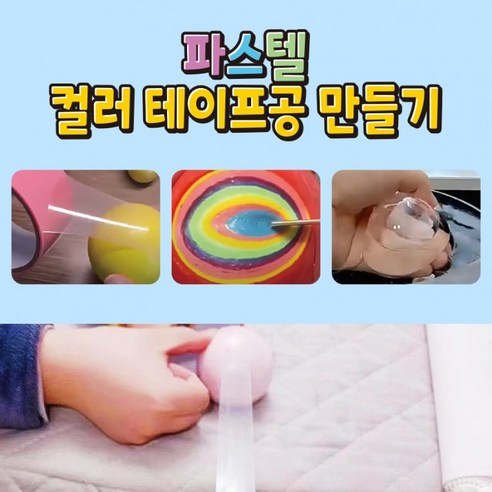 테이프 공 볼 파스텔 컬러 볼 만들기 6색세트 4.8cm 6cm 10m 20m 실리콘 5cm, 레인보우프렌즈 실리콘테이프(5cmX1m) 6개세트