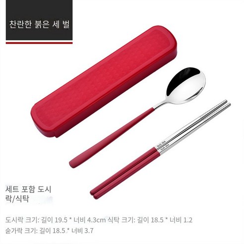 스테인레스 스틸 휴대용 식기 젓가락 숟가락 세트 세 조각 세트 학생 한 음식 사무실 노동자 두 조각 세트 저장 상자, 밝은 빨강【젓가락+숟가락】