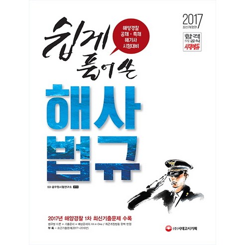 쉽게 풀어쓴 해사법규(2017):해양경찰 공채 특채 해기사 시험대비, 시대고시기획