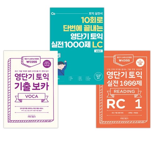 영단기 토익 실전 1000제 1 RC + 영단기 토익 실전 1000제 1 LC + 영단기 토익 기출 보카 (전3권), 커넥츠영단기