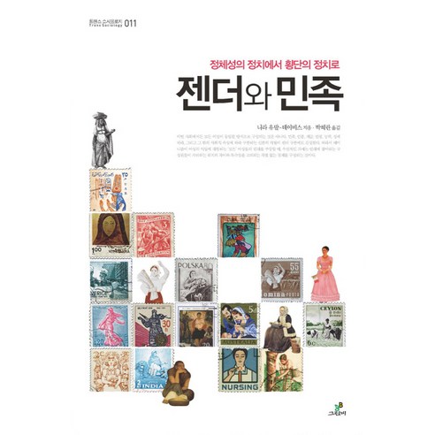 젠더와 민족:정체성의 정치에서 횡단의 정치로, 그린비(그린비라이프)