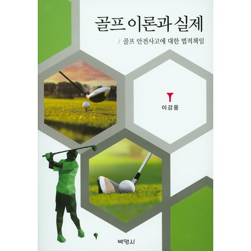 골프 이론과 실제:골프 안전사고에 대한 법적책임, 박영사