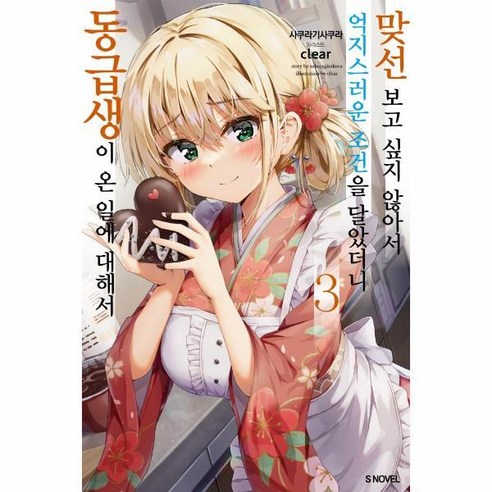 [빅북] 맞선보고 싶지 않아서 억지스러운 조건을 달았더니 동급생이 온 일에 대해서 3 - S Novel, 상세 설명 참조