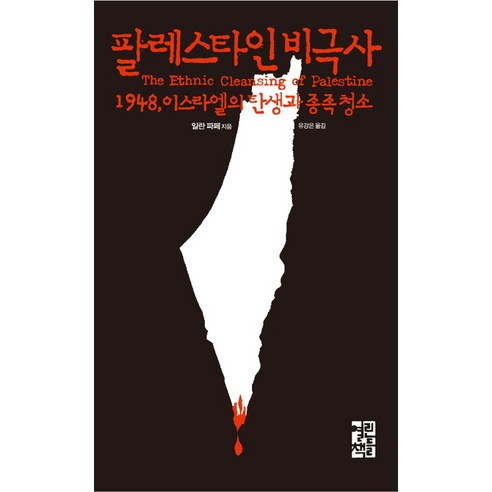 팔레스타인 비극사:1948 이스라엘의 탄생과 종족 청소, 열린책들, 일란 파페